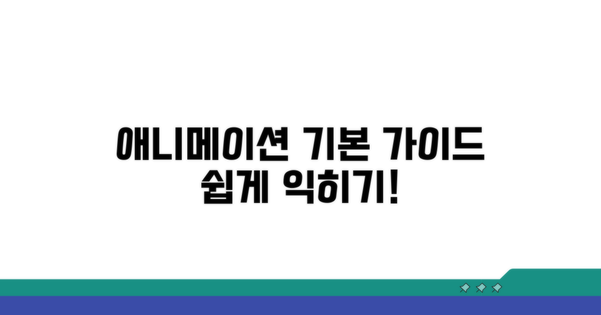 기본 애니메이션 적용 가이드