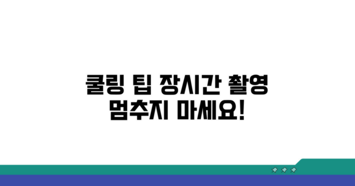 장시간 촬영을 위한 쿨링 팁