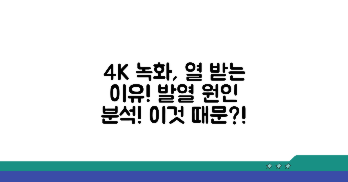 4K 녹화 발열 원인 분석