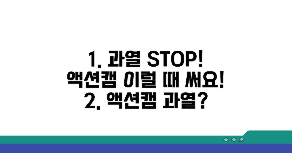과열 방지 액션캠 활용법