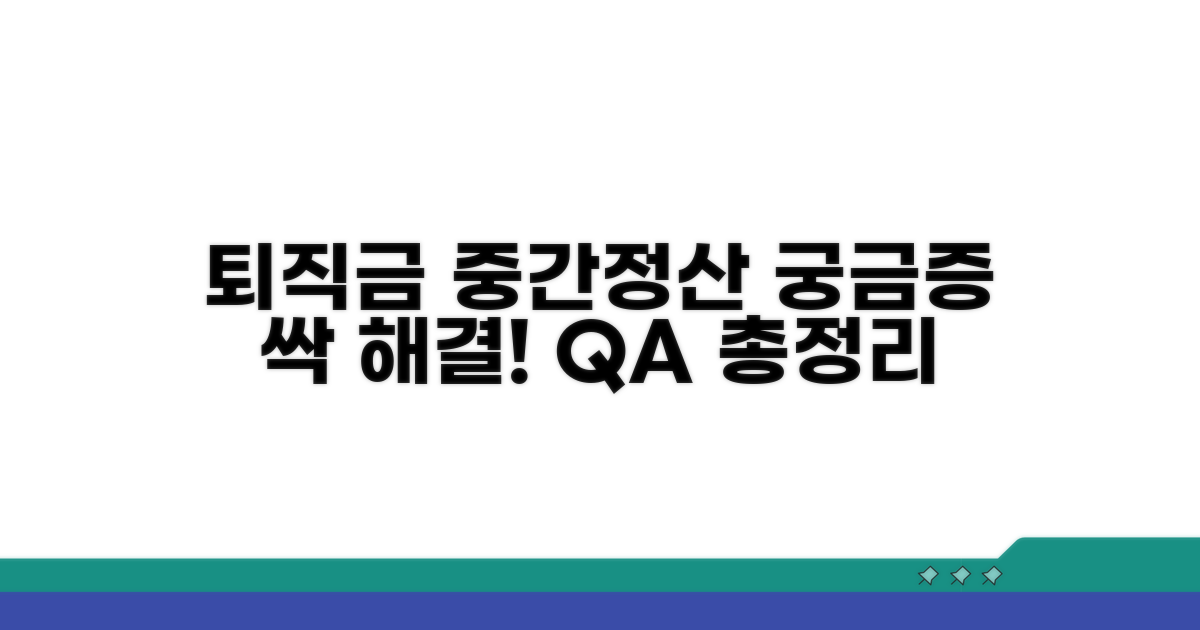 퇴직금 중간정산 자주 묻는 질문