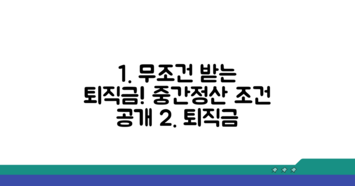 무사유 퇴직금 중간정산 조건