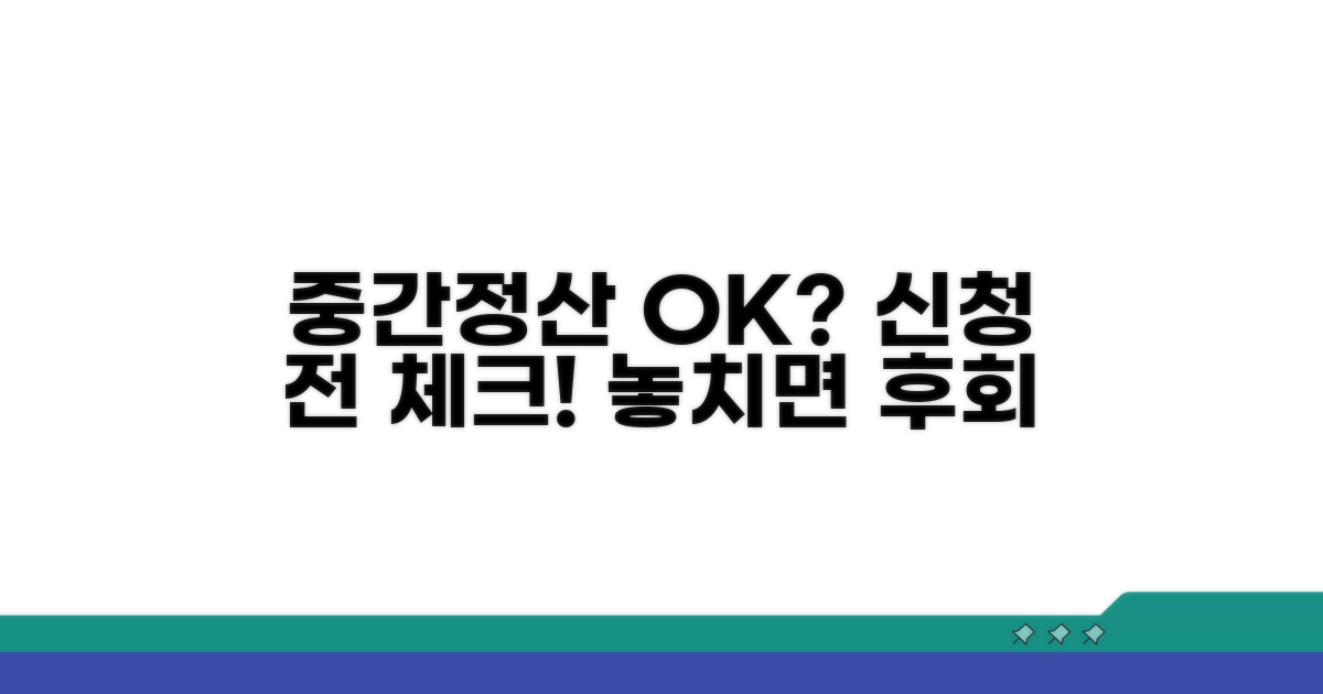 중간정산 신청 전 확인 사항
