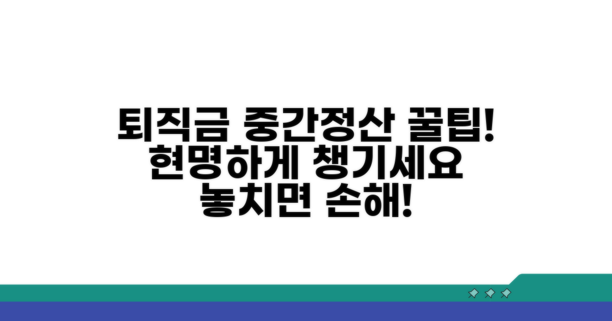 현명한 퇴직금 중간정산 팁