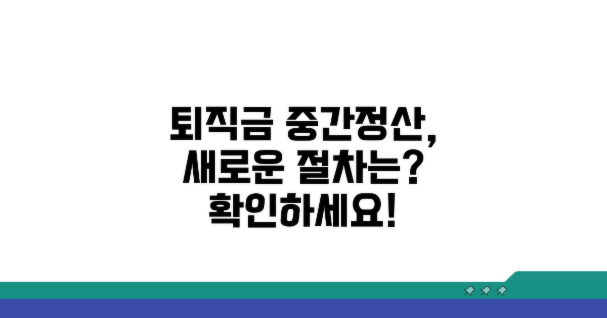 새로운 퇴직금 중간정산 절차