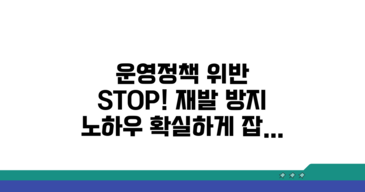 운영정책 위반 재발 방지 노하우