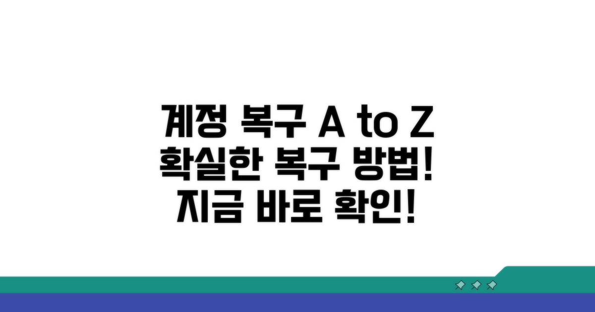 계정 복구 상세 절차 따라 하기