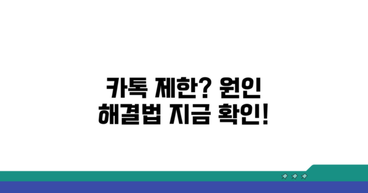 카카오톡 제한 원인과 해결책