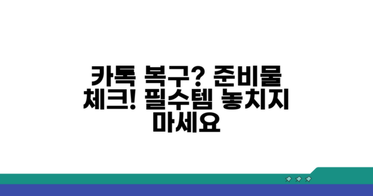 필수! 카톡 계정 복구 준비물