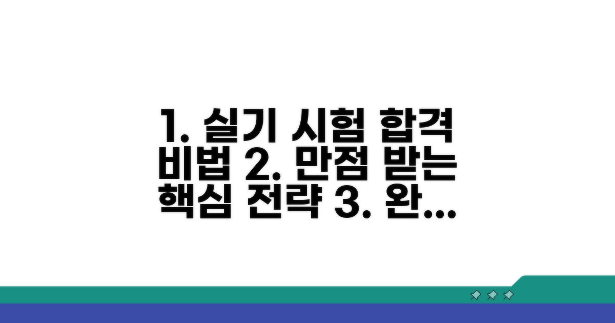 실기 시험 완벽 대비 전략