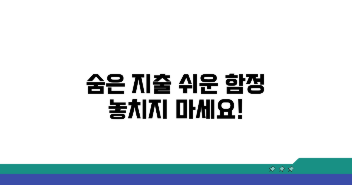 숨은 지출, 놓치기 쉬운 함정들
