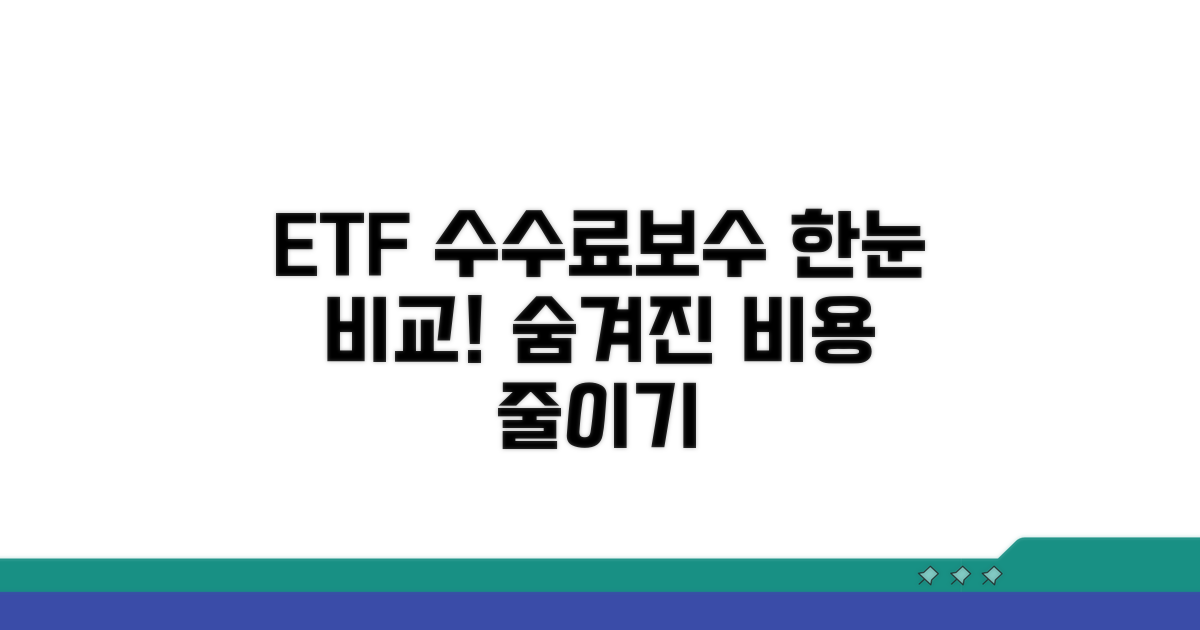 ETF 수수료와 보수, 한눈에 비교