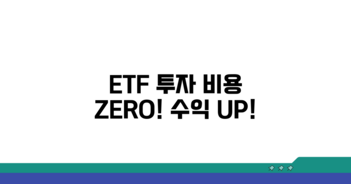 ETF 투자, 비용 걱정 끝!