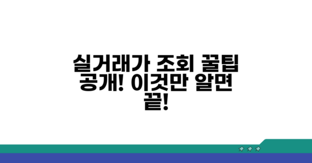 실거래가 조회 사이트 활용법