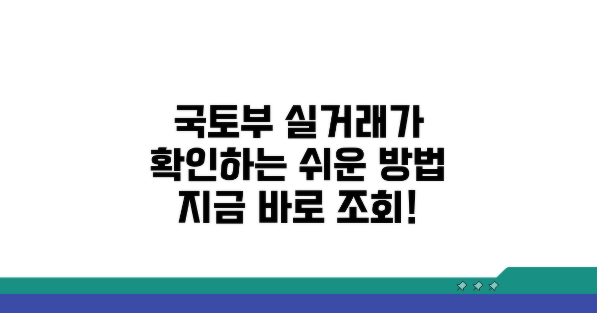 국토부 실거래가 조회 핵심 방법