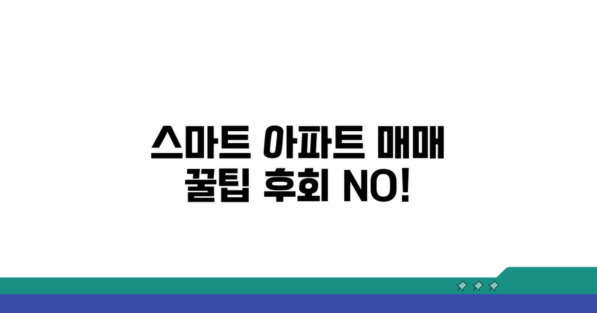 더 똑똑한 아파트 매매 팁