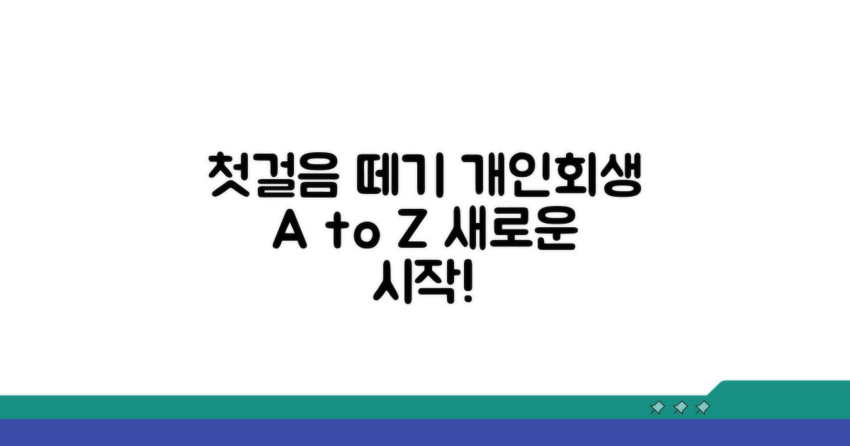 개인회생 절차 완벽 가이드