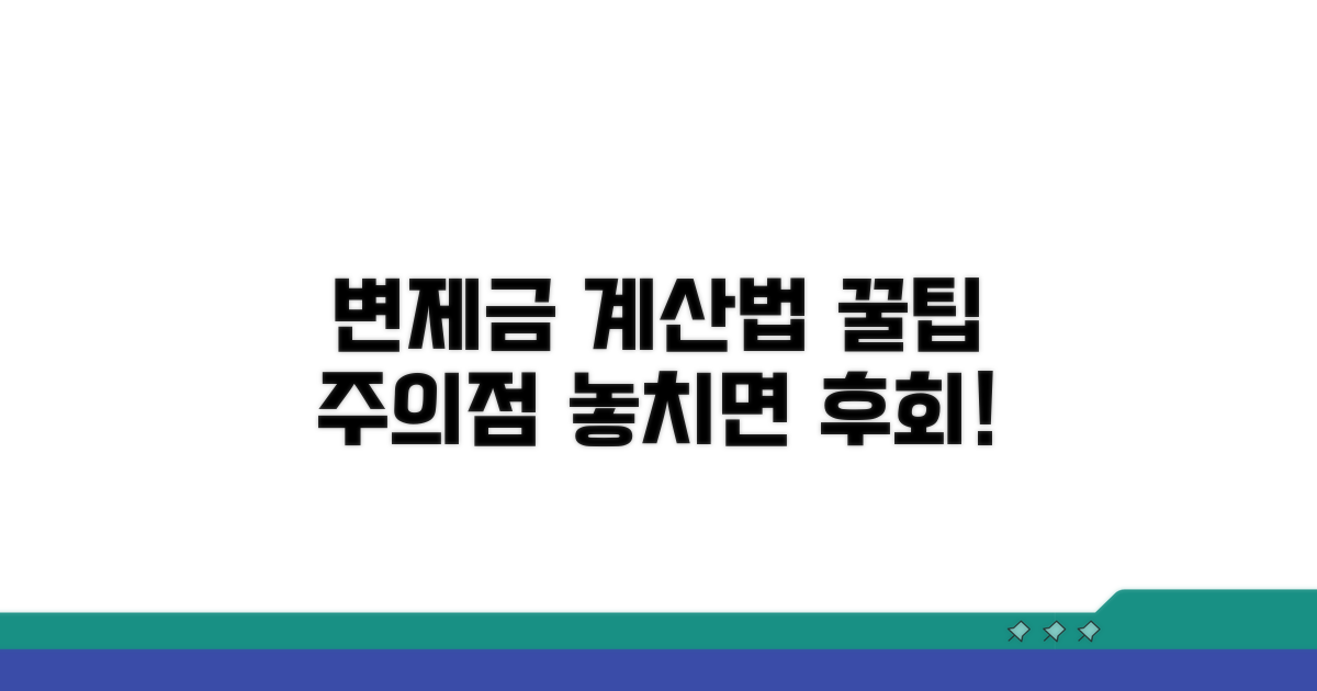변제금 계산과 주의사항