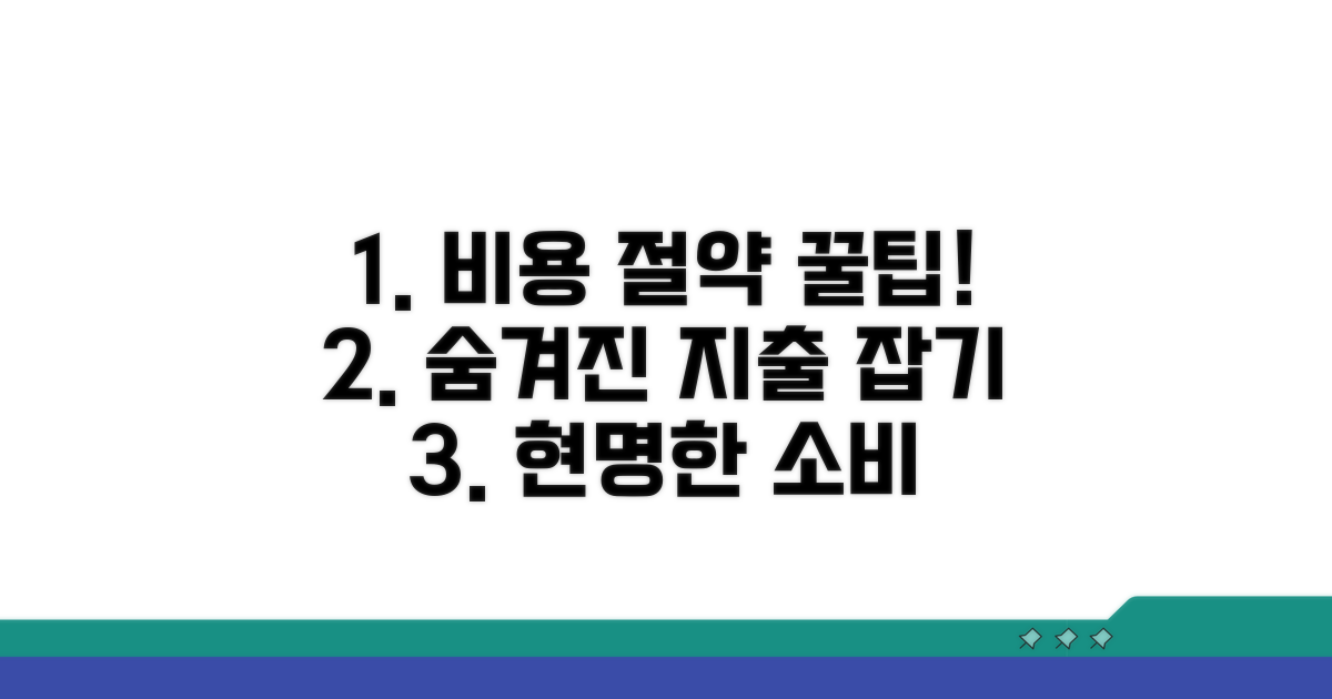 소요 비용 및 절약 꿀팁