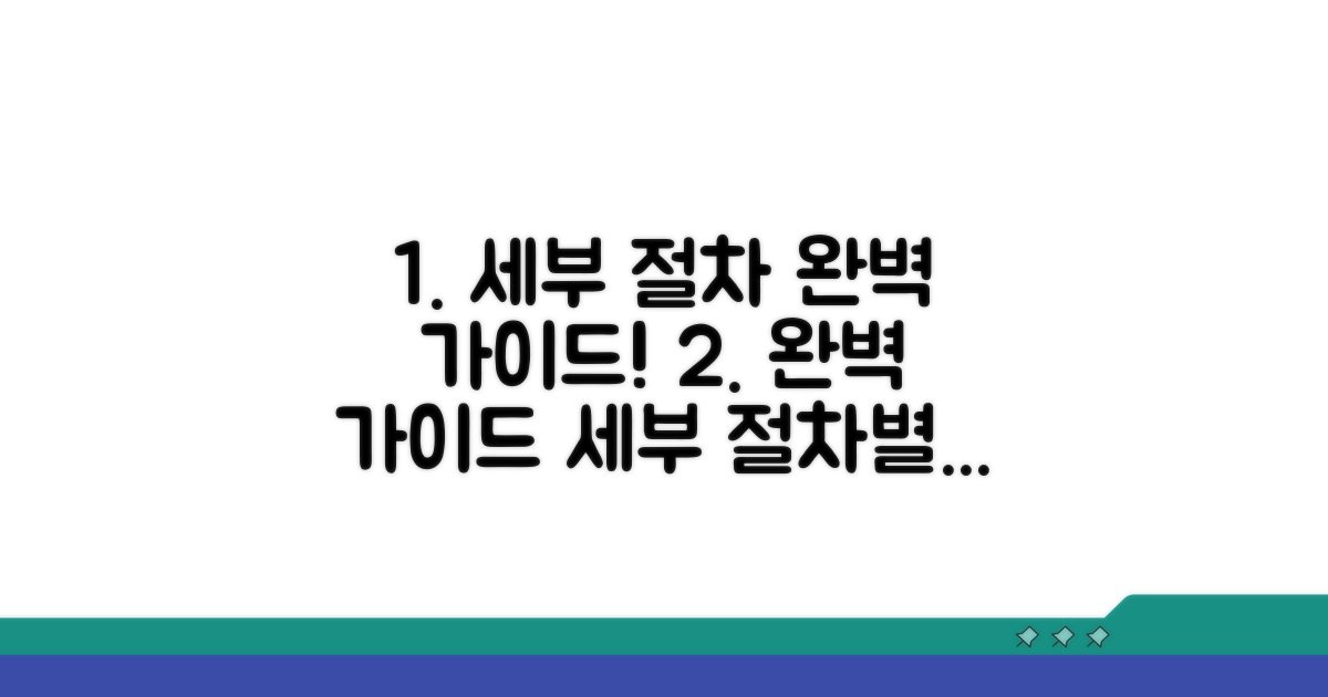 세부 절차별 완벽 가이드