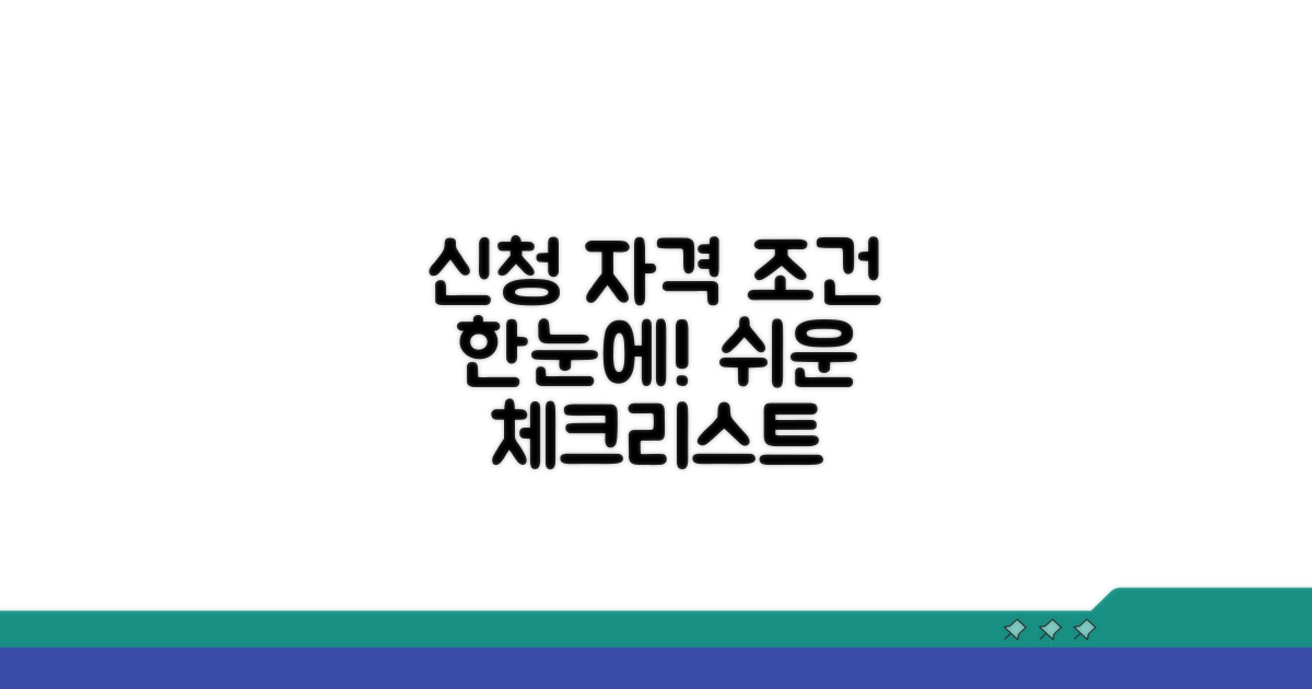신청 자격 및 조건 한눈에 보기