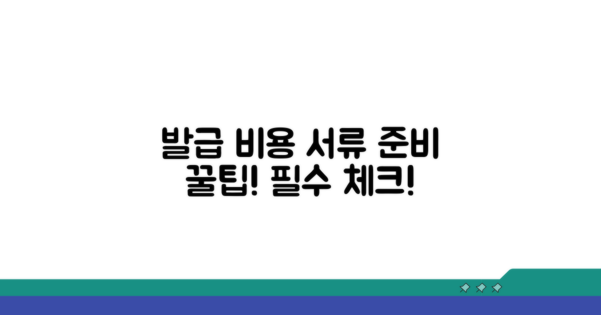 발급 시 비용과 필수 서류