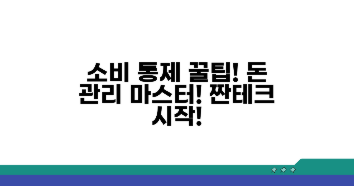 소비 통제 성공을 위한 꿀팁