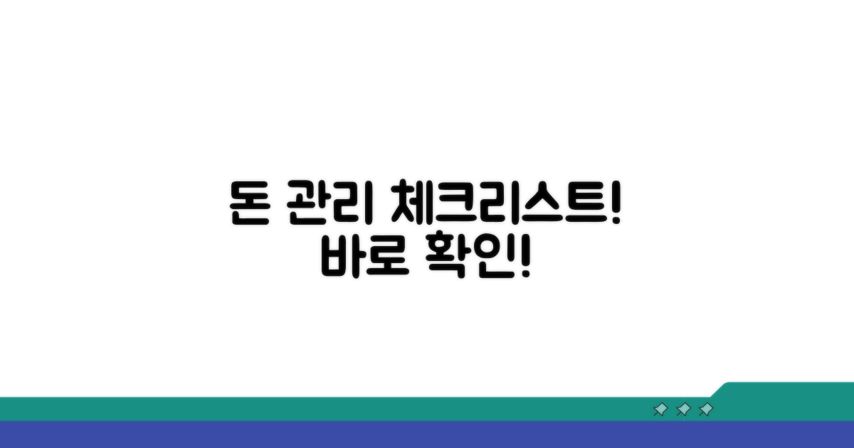 돈 관리 실천 체크리스트