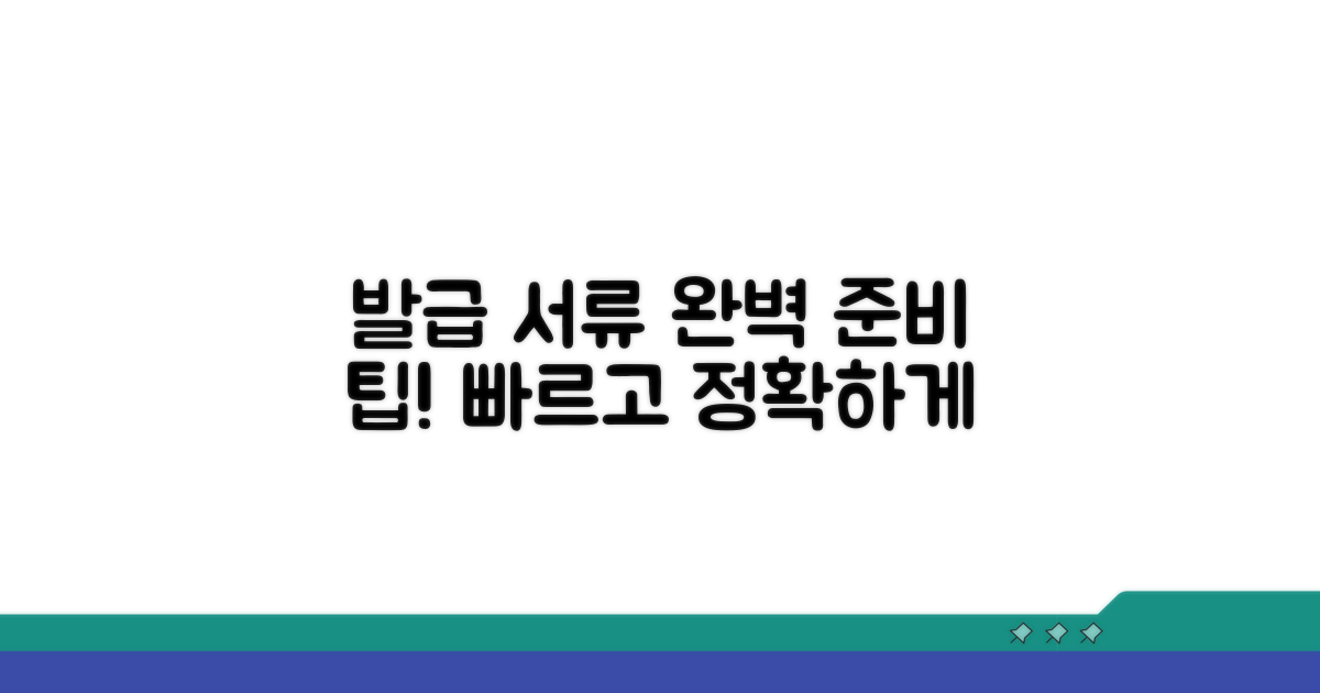 정확한 발급 서류 준비 팁