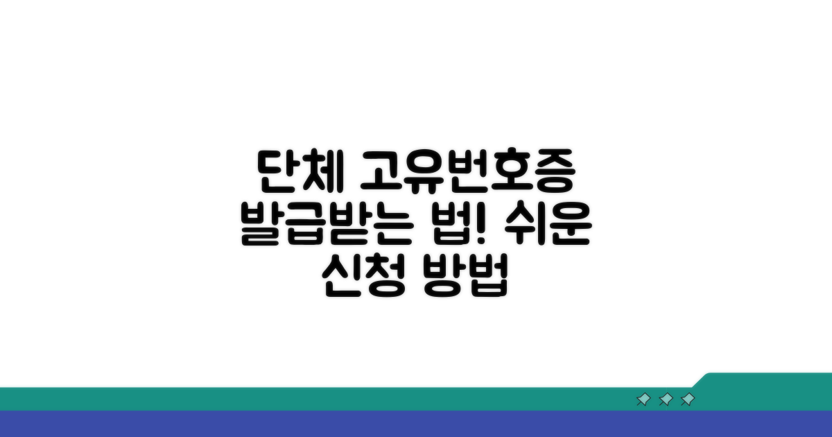 단체 고유번호증 신청 방법