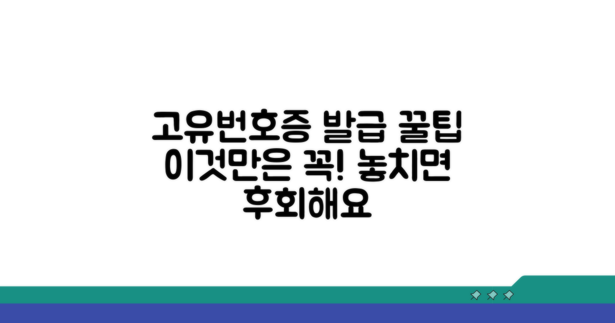 고유번호증 발급 시 유의사항