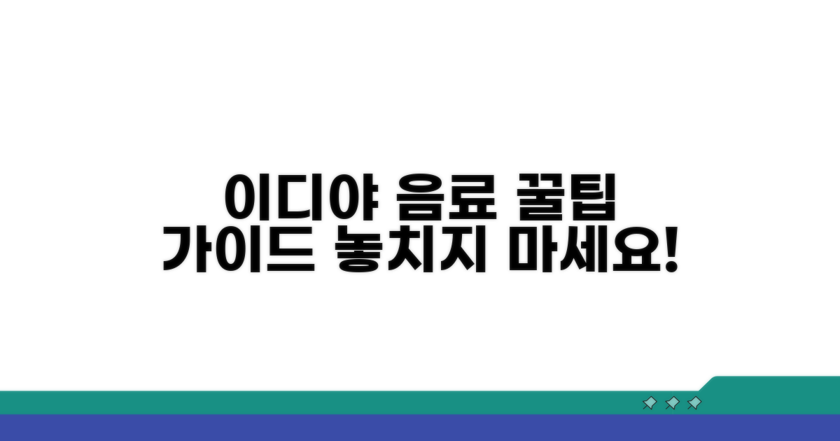 이디야 음료 선택 가이드