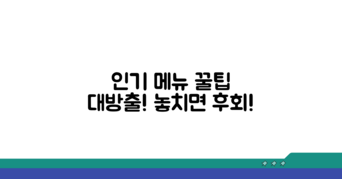 인기 메뉴 활용 꿀팁