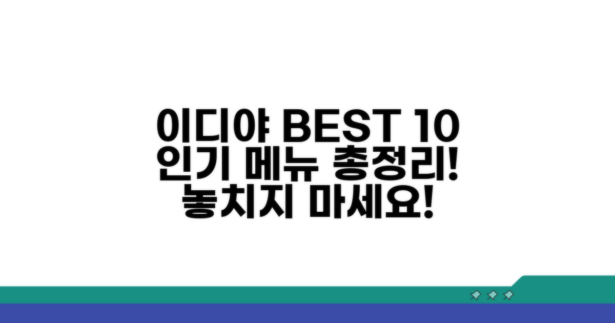 이디야 인기 메뉴 BEST 10