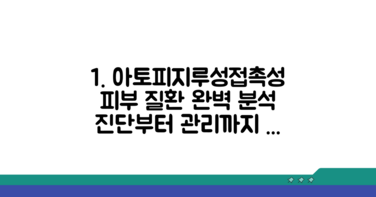 아토피, 지루성, 접촉성 특성 파헤치기