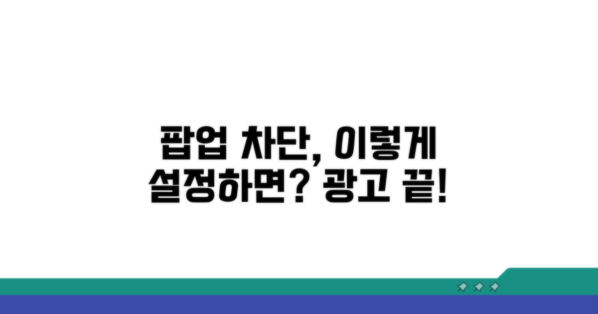 추가 팁: 팝업 차단 설정 최적화