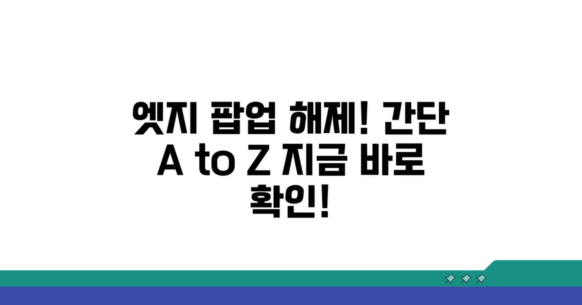 엣지 팝업 차단 해제 방법 완벽 가이드