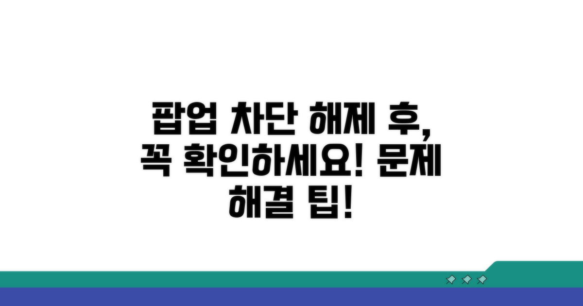 팝업 차단 해제 후 확인 사항