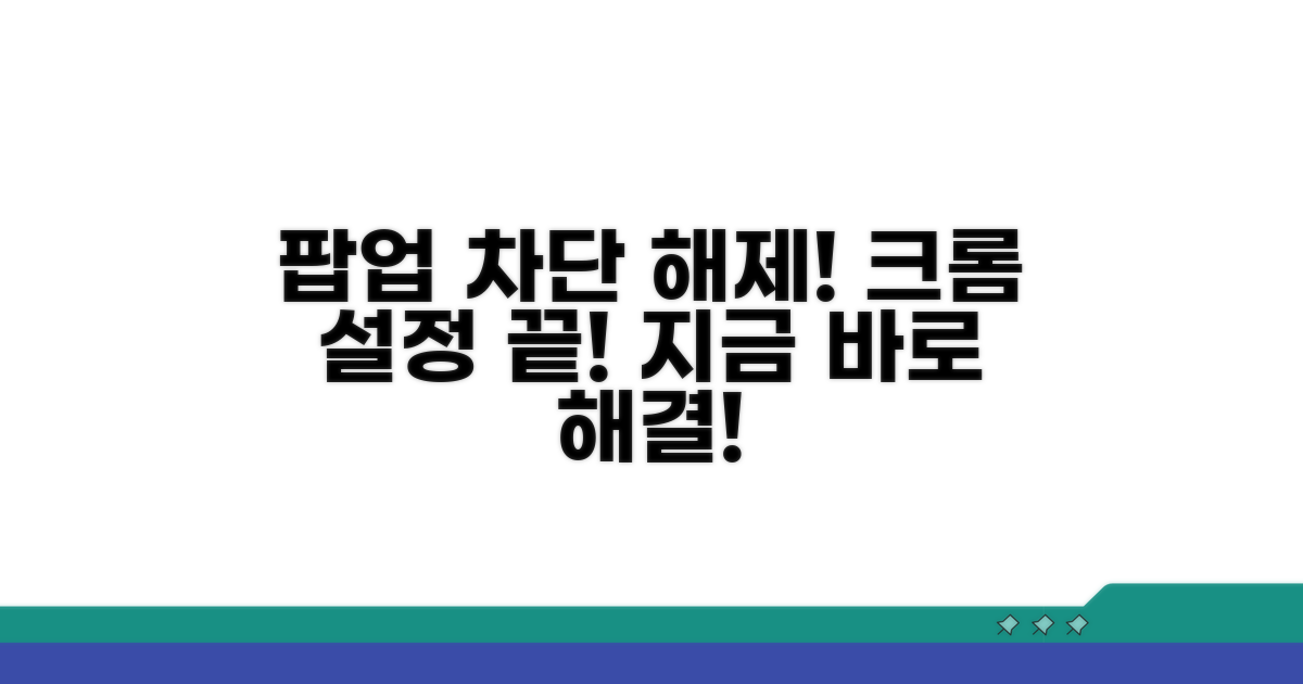 크롬 팝업 차단 해제 설정법