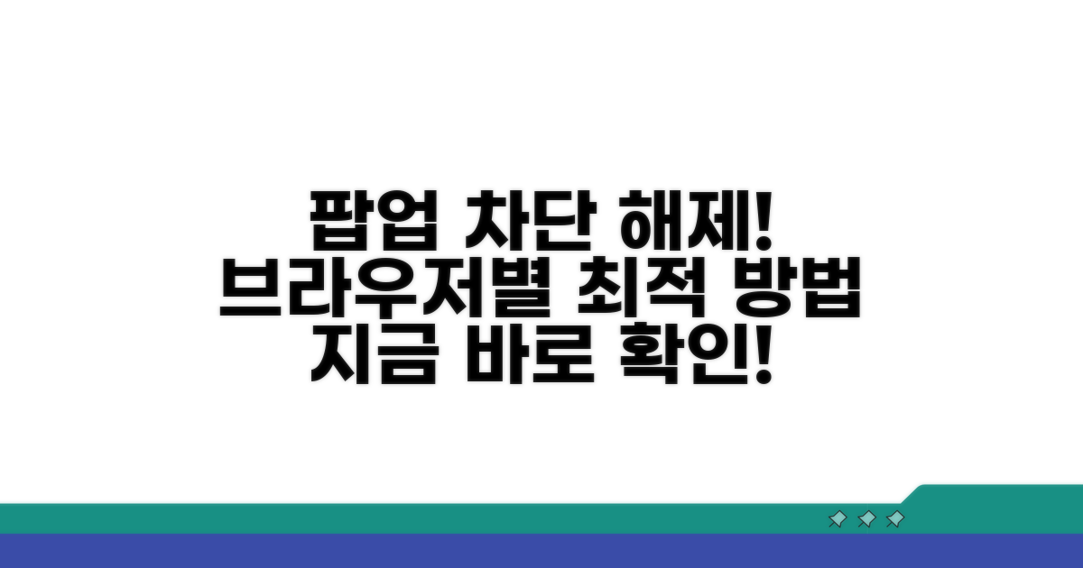 브라우저별 팝업 차단 해제 방법