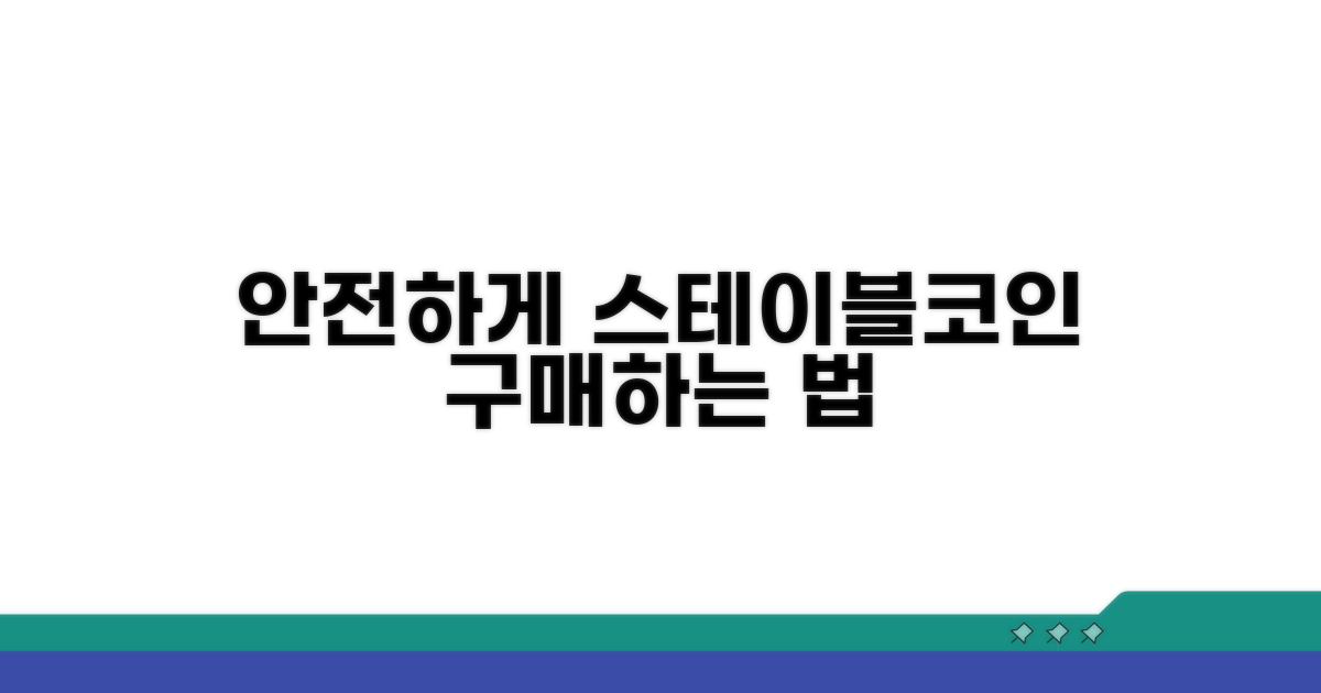 안전하게 스테이블코인 구매하는 방법