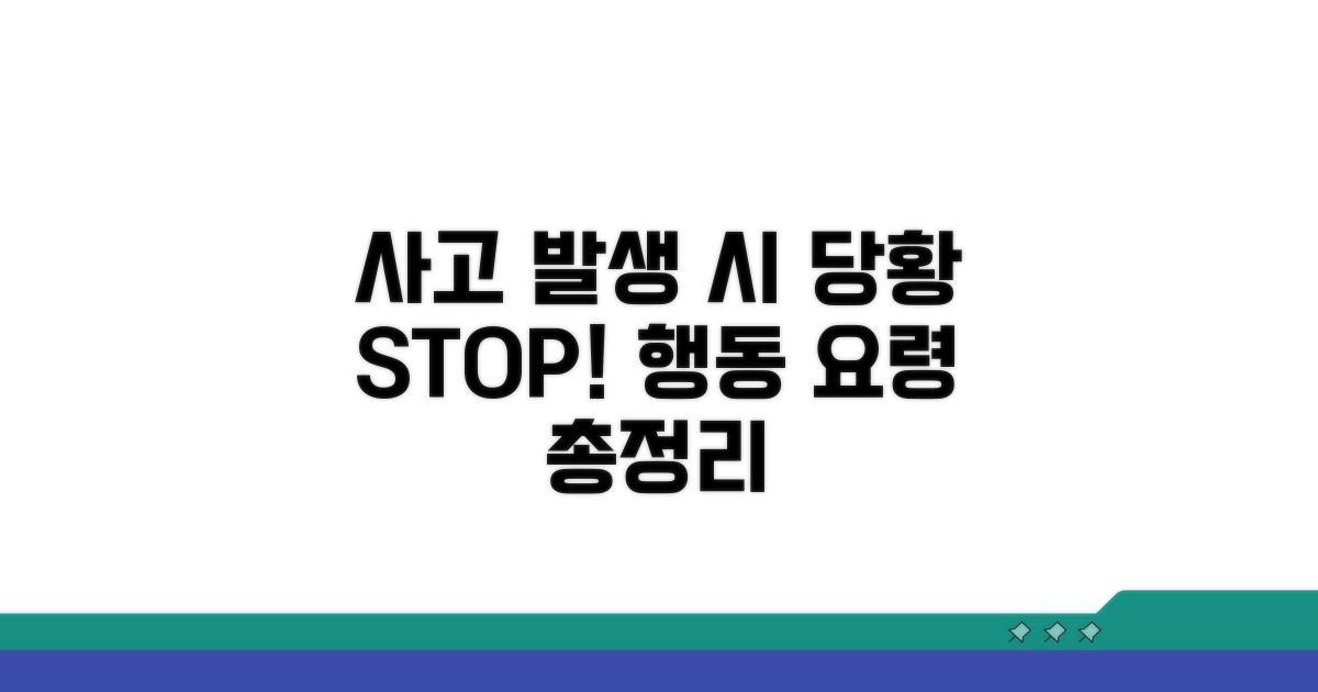 사고 발생 시 행동 요령 완벽 정리