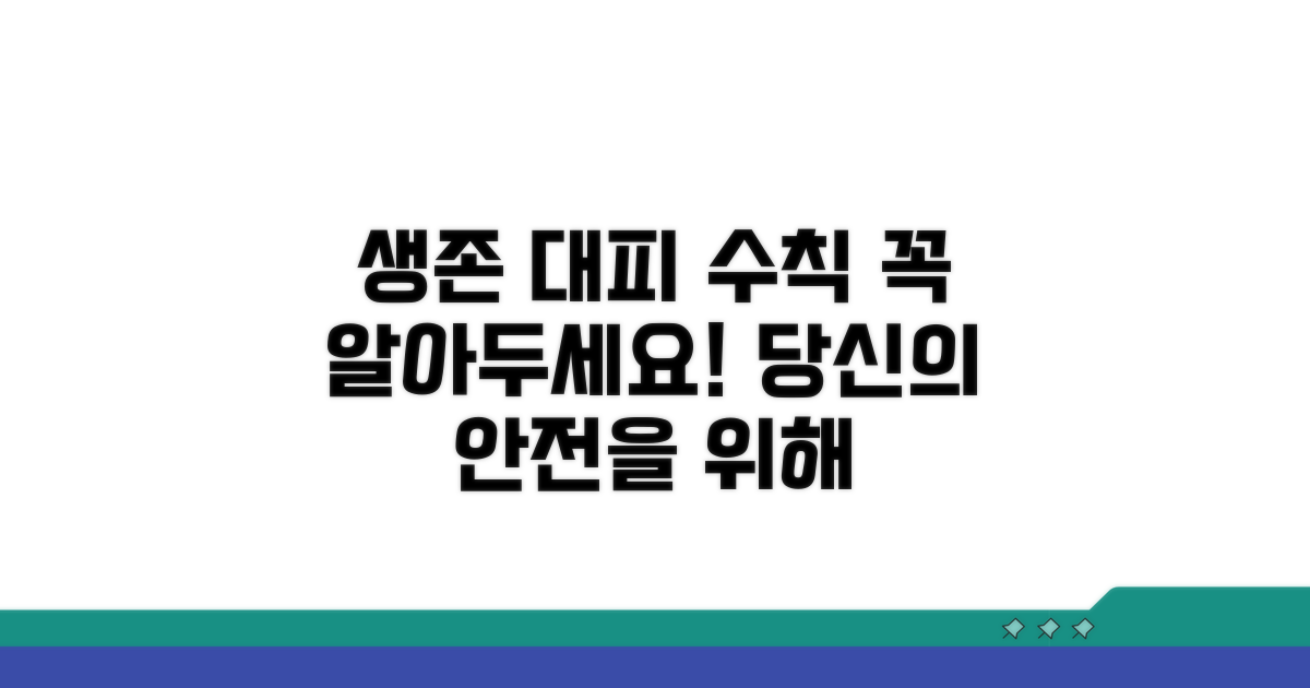 놓치면 안 될 필수 대피 수칙