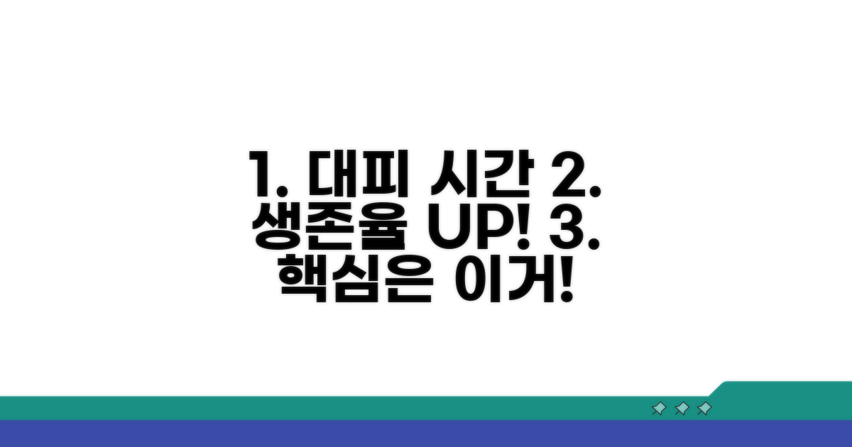 대피 안전 시간, 생존율 높이는 법