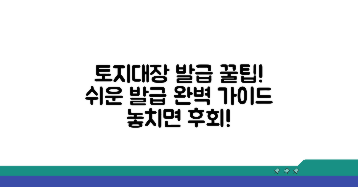 토지대장 발급 꿀팁 모음