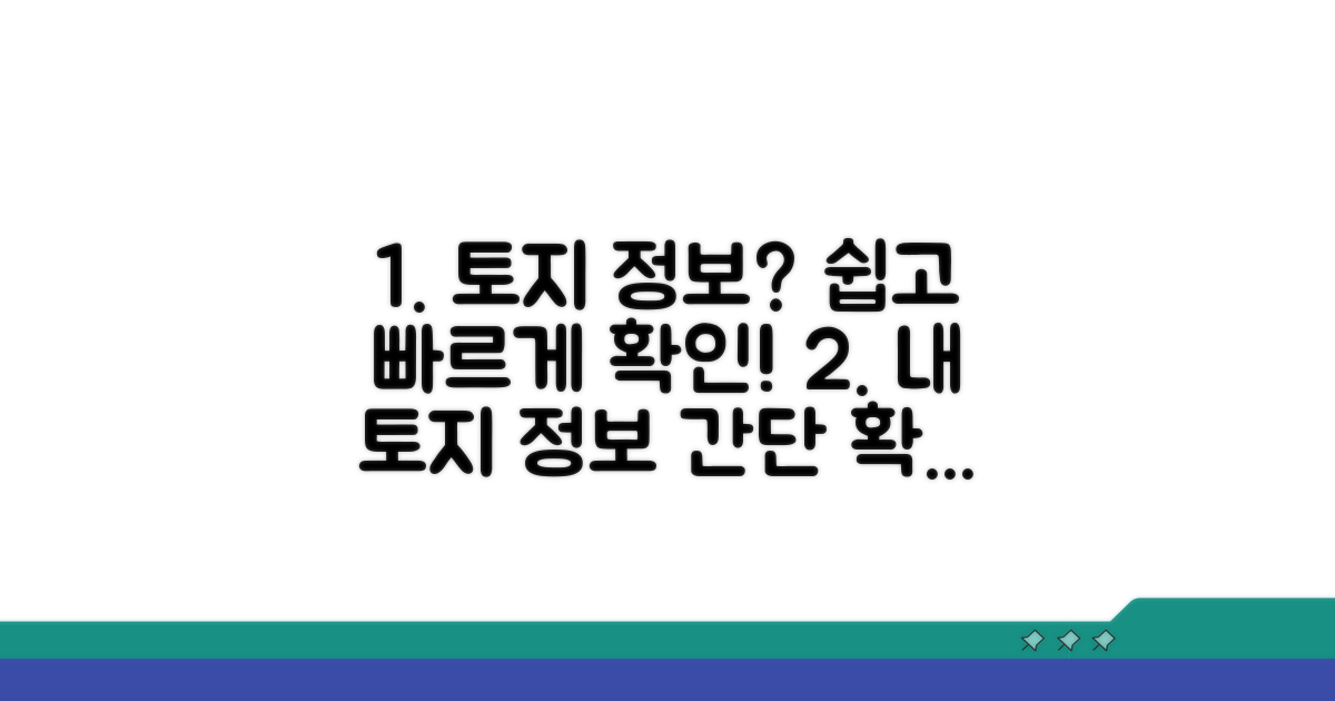 간단하게 토지 정보 확인하기