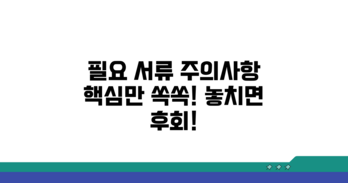 필요 서류 및 주의사항 안내
