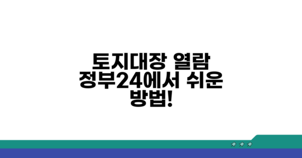 정부24 토지대장 열람 방법