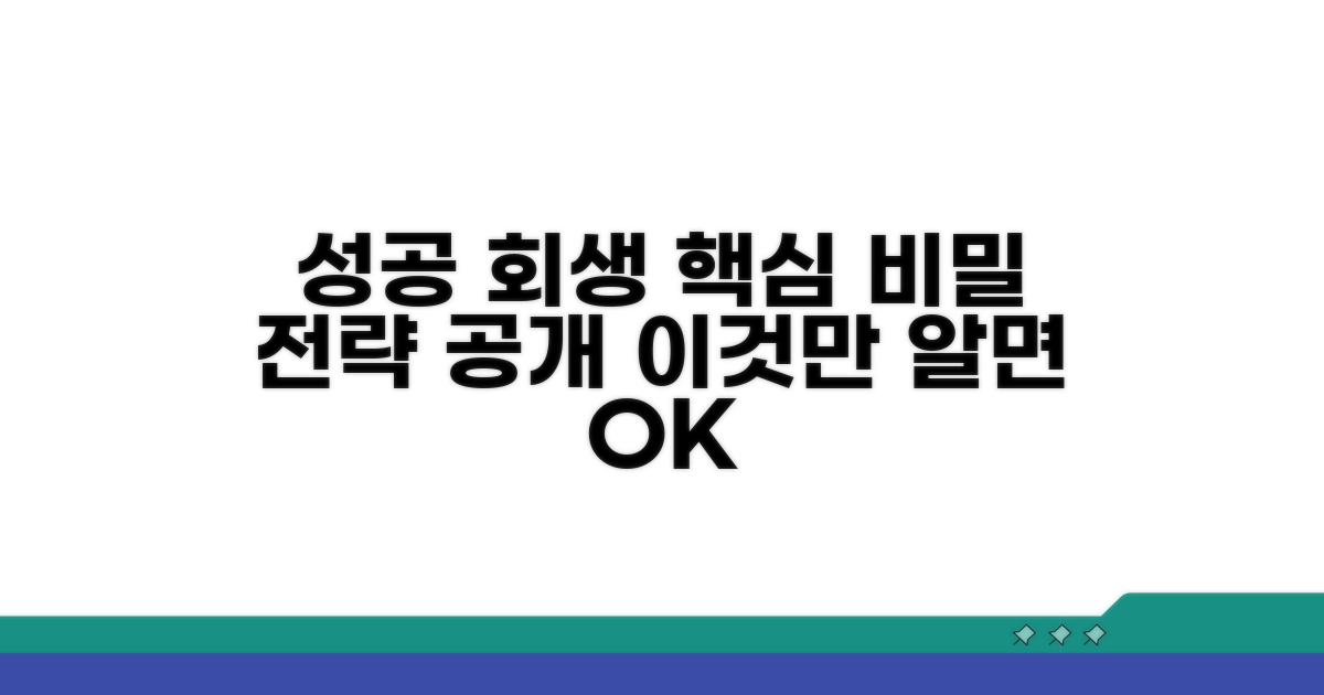 성공적인 개인회생을 위한 핵심 전략