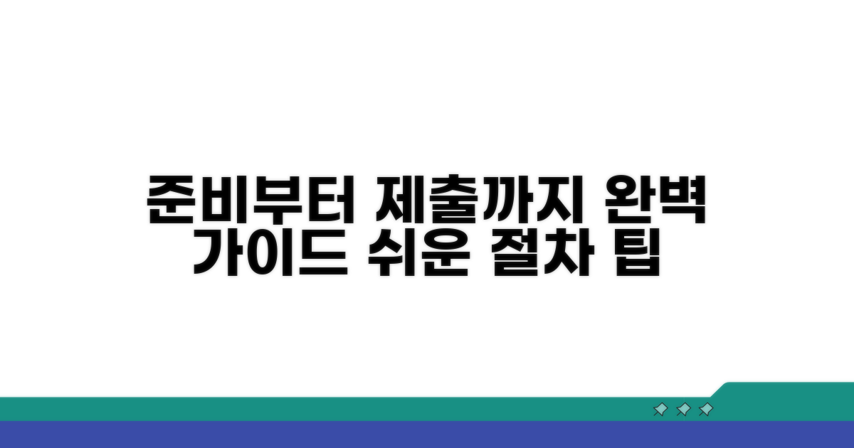 준비부터 제출까지 절차 상세 안내
